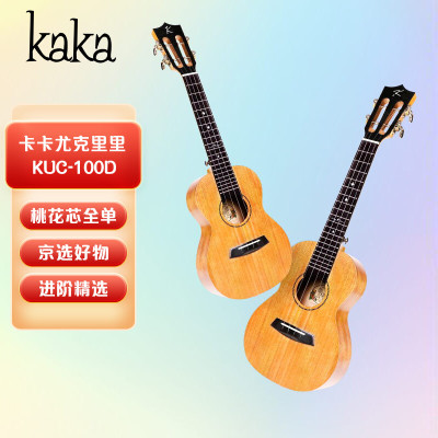 kaka卡卡尤克里里KUC-100D全单桃花芯木尤克里里初学者ukulele小吉他23英寸