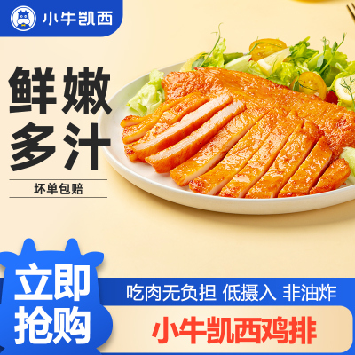 [小牛凯西]顺丰快递/jing东快递 冷冻鸡排肉 香草味 20袋 空气炸锅烹制 营养健康