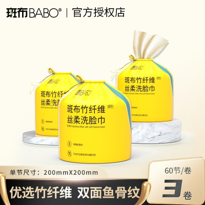 斑布(BABO)一次性洗脸巾 竹纤维丝柔擦脸巾 加大加厚干湿两用 卷筒式 60节*3卷180片