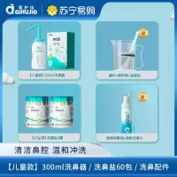 爱护佳儿童洗鼻器家用鼻腔冲洗器鼻塞通鼻鼻炎喷雾专用洗鼻壶+60包盐