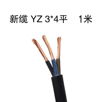 新缆 YZ 3*4平 单米装(仅限烟台五区供货)