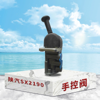陕汽SX2190手制动阀总成 手控阀 手刹总成