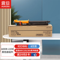 震旦(AURORA) ADDR-225K黑色鼓组件 适用机型ADC225约8万页/ADC265约10万页