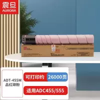 震旦(AURORA) ADT-455M品红碳粉(适用ADC455/555机型)约26000页