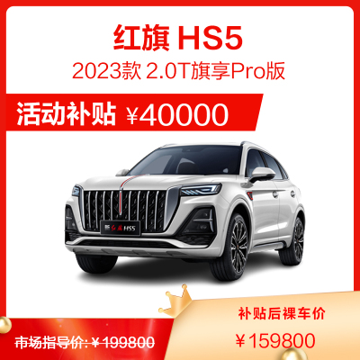 红旗 HS5 2023款 2.0T 中大型SUV 新车整车 汽车 全款分期 购车