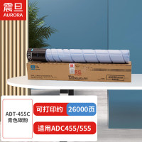 震旦(AURORA) ADT-455C青色碳粉(适用ADC455/555机型)约26000页