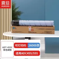震旦(AURORA) ADT-455C青色碳粉(适用ADC455/555机型)约26000页