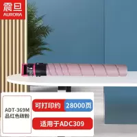 震旦(AURORA) ADT-369M品红色碳粉(适用于ADC309)约28000页