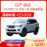 日产尼桑 途达 2020款2.5L手自一体四驱旗舰版 中型SUV 越野 新车整车 汽车 燃油车 全款分期 购车