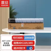 震旦(AURORA) ADT-225C青色-高容量碳粉(适用ADC225/265系列机型)约20000页