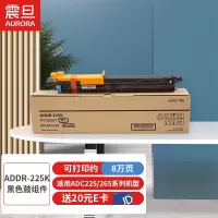 震旦(AURORA) ADDR-225K黑色鼓组件适用机型ADC225约8万页/ADC265约10万页