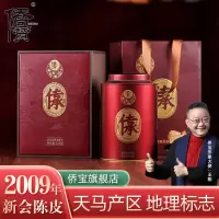 侨宝 传承2009年陈皮120克礼盒装 天马产区14年老陈皮十四年陈皮茶