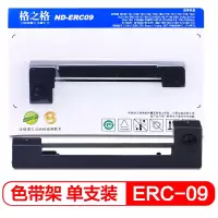 格之格ERC-09 色带架 ND-ERC09适用爱普生 160/180/185/ERC-80/HX20/HX40