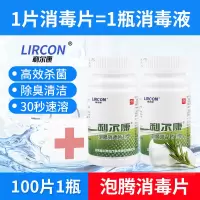 利尔康医用消毒泡腾片84消毒片泡腾片含氯氯片速溶漂白洁厕除味 [泡腾片 100片 1瓶]