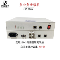 岱旭通信 DX-MSE2多业务光端机,实现2E1+2路物理隔离网络,交流单纤20公里 1对价