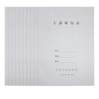 易利丰 A4干部履历表 1999年制 5本/套 一套