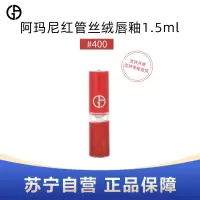 ARMANI阿玛尼红管唇釉1.5ml小样 #400