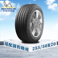 米其林轮胎 255/50 R20 109W XL TL MI揽途 tour HP 捷豹路虎原配