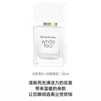 伊丽莎白雅顿白茶香水30ml 原味30ml