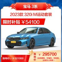 华晨宝马 新BMW 3系 轿车 整车销售 全款 分期 贷款