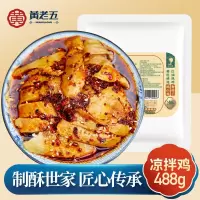 [顺丰发货]黄老五花生嫂鲜拌跑山鸡凉拌鸡488g家庭聚餐熟食半成品开袋即食