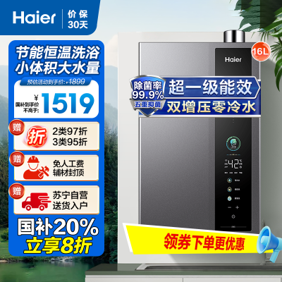 海尔(Haier)16升燃气热水器天然气 超一级能效 双增压零冷水 水伺服恒温 智控节能JSLQ27-16ER3