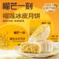 榴芒一刻榴莲冰皮月饼礼盒 水果流心广式月饼 企业团购中秋送礼高档礼品 金枕榴莲冰皮月饼6枚