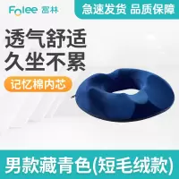 富林(FOLEE) 人体定位垫 ZD001(男款 毛绒 藏青) 痔疮坐垫 医用防褥疮圈美臀透气孕妇老人轮椅垫办公室术后垫