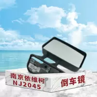 南京依维柯NJ2045倒车镜 后视镜 反光镜(左右)