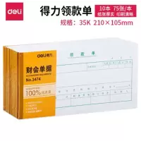 得力领款单(75PCS)35K/210*105mm 3474 (10本装)