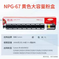 天威 适用佳能NPG-67粉盒C3120L墨粉 C3020墨粉盒 C3330 C3125 C352 NPG67黄色大容量