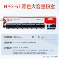 天威 适用佳能NPG-67粉盒C3120L墨粉 C3020墨粉盒 C3330 C3125 C352 NPG67青色大容量