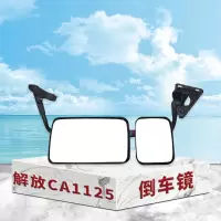 解放CA1125倒车镜 后视镜 反光镜(左右)