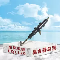 东梵 东风天锦EQ1120离合器总泵
