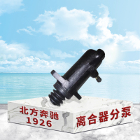 东梵 北方奔驰1926离合器分泵 离合器助力器