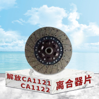 东梵 解放CA1121 CA1122离合器从动盘 离合器片