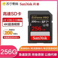 闪迪(Sandisk)256GB 至尊超速SD卡读200MB/s写90MB/s V30 U3 CLASS 10相机存储卡
