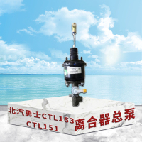 东梵北汽勇士CTL163 CTL151离合器总泵