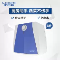 史密斯(A.O.SMITH)6升小厨宝 金圭内胆电热水器 2kW速热节能保温 台盆下方安装 上出水EWH-6B2 储水式