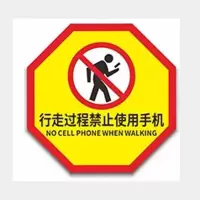 行走过程禁止使用手机 地贴