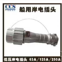 船用低压岸电插头63A CCS国标