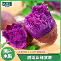 [苏鲜生]越南进口新鲜紫薯 地瓜蔬菜 软糯香甜 3斤 中大果 单果100g以上 软糯香甜
