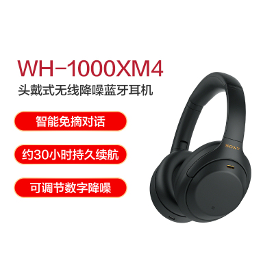 索尼(SONY)WH-1000XM4 黑色 高解析度头戴式无线降噪蓝牙耳机