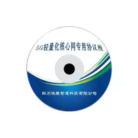 鸿展智通 5G轻量化核心网专用协议栈