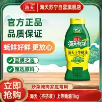 海天(挤挤装)上等蚝油1KG 调料烧烤火锅蘸料勾芡拌面炒菜腌肉调味品