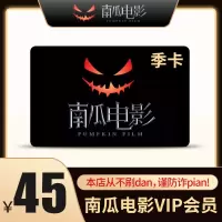 南瓜电影VIP会员季卡(直充)