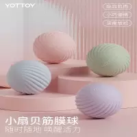 YOTTOY筋膜球按摩球足底腰脚底背部肌肉放松肩颈膜花生球瑜伽健身足弓球 小扇贝筋膜球 AM23Q04