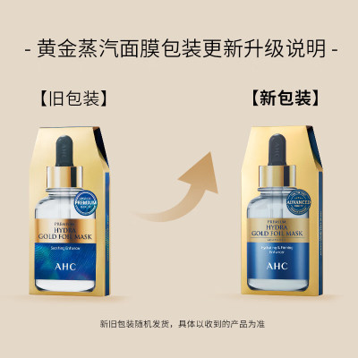 AHC 黄金锡纸蒸汽面膜 25ml*5护肤品 维生素B5