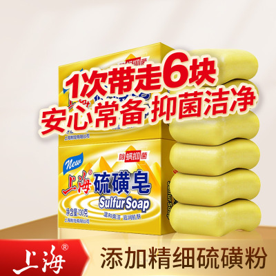 上海硫磺皂130g*6块 除螨皂洁面沐浴洗澡香皂去油去螨虫肥皂家庭装 上海硫磺皂130g*6块