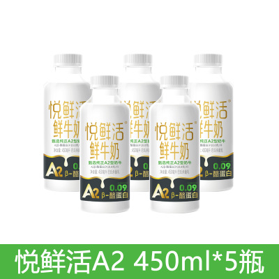 悦鲜活 A2鲜牛奶450ml*5瓶新鲜顺丰冷链高钙优质蛋白低温鲜牛